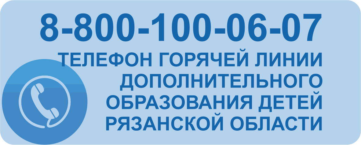 Телефон горячей линии дополнительного образования детей Рязанской области 8-800-100-06-07